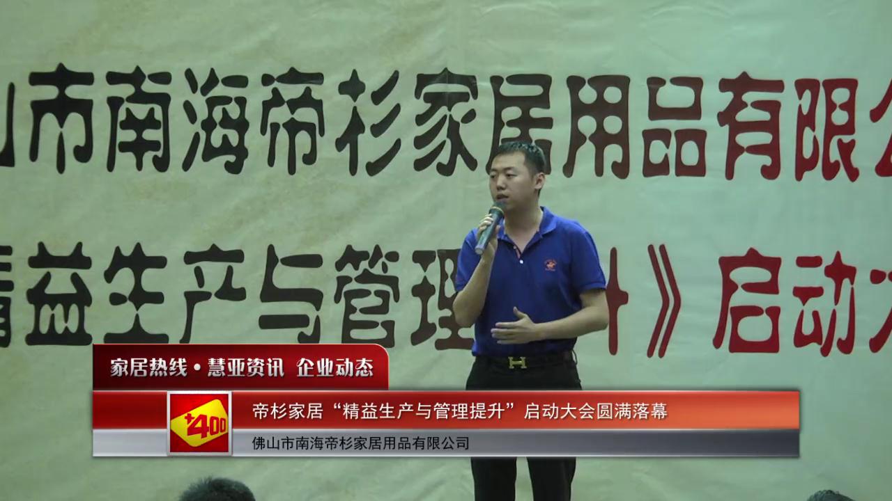 帝杉家居“精益生产与管理提升”启动大会圆满落幕