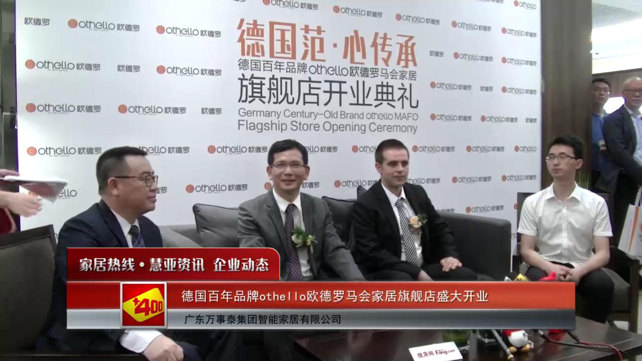 德国百年品牌othello欧德罗在马会家居旗舰店盛大开业
