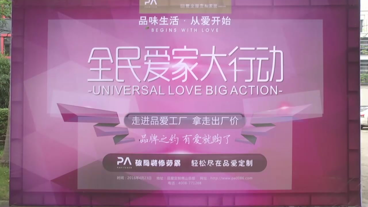 品爱全屋定制“品味生活•从爱开始”全民爱家大行动胜利举行
