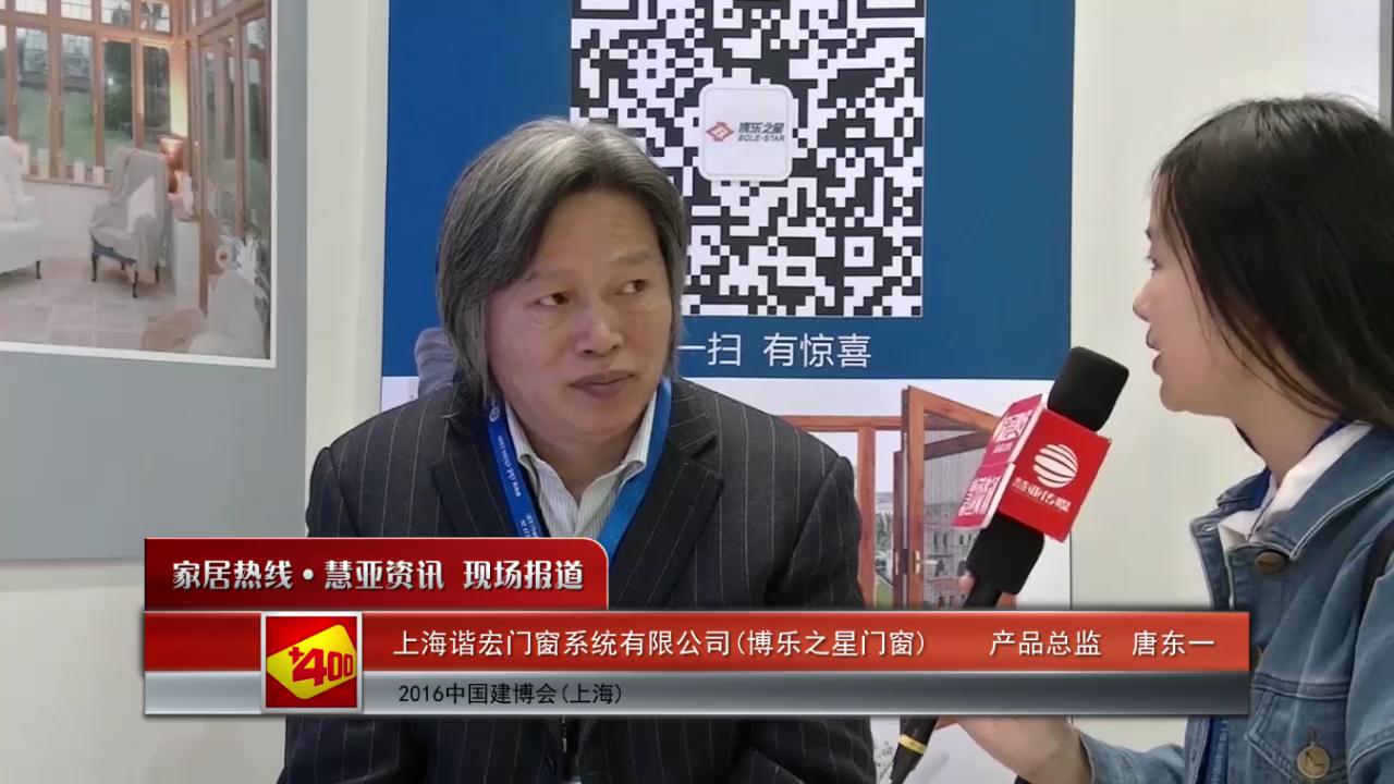 博乐之星盛装参展2016上海建博会  产品总监唐东一接受慧亚专访