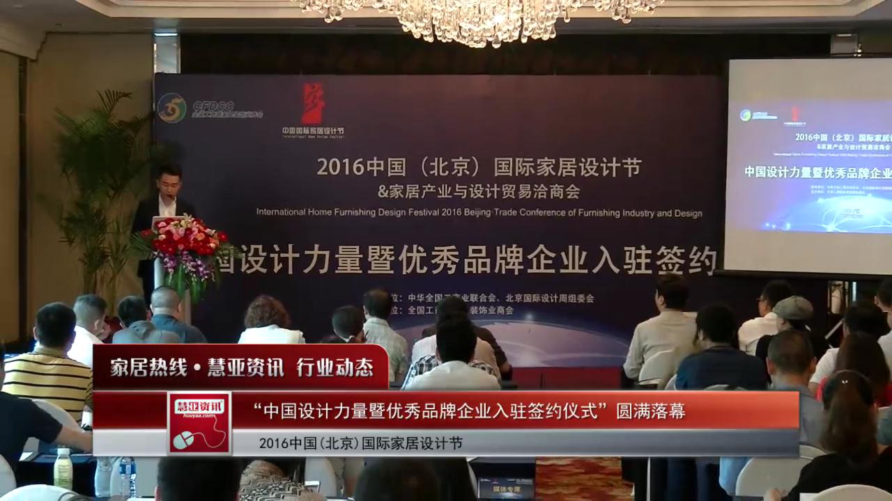 “2016中国（北京）国际家居设计节——中国设计力量暨优秀品牌企业入驻签约仪式”圆满落幕