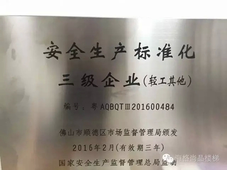 佛山市木之家木制品有限公司——安全生产标准化三级企业