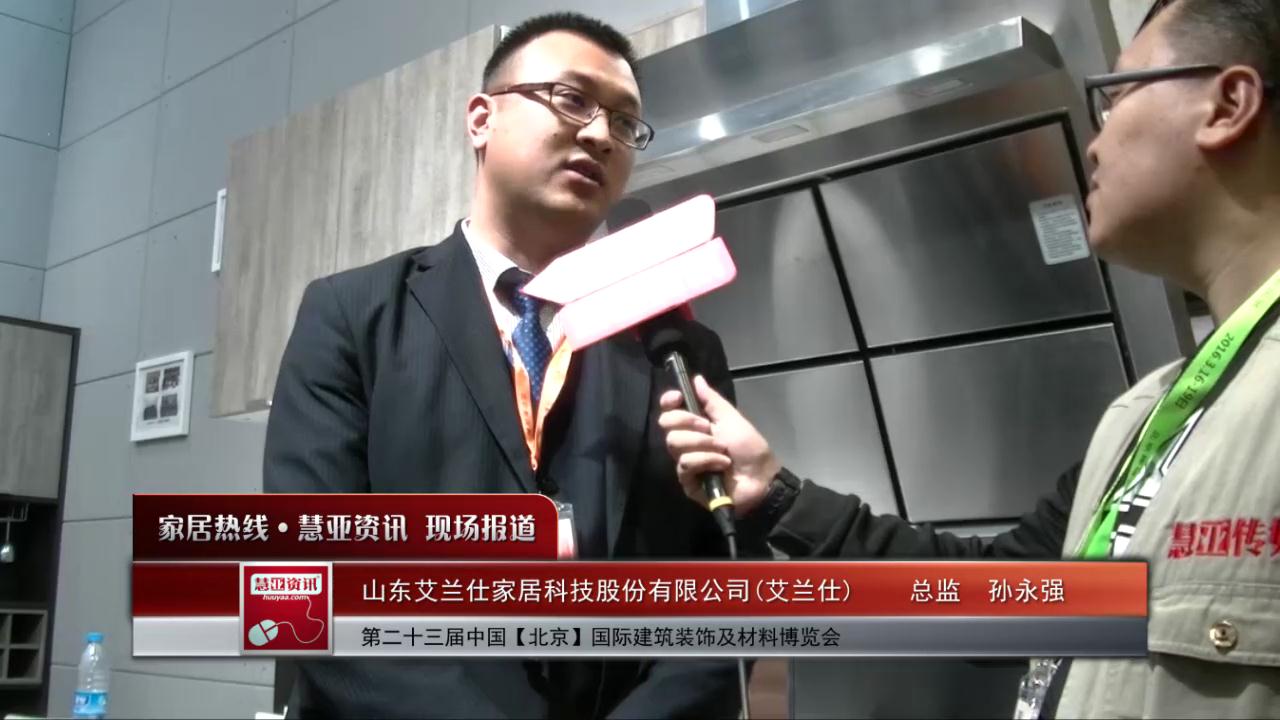 艾兰仕精彩亮相2016北京建博会 慧亚专访总监孙永强
