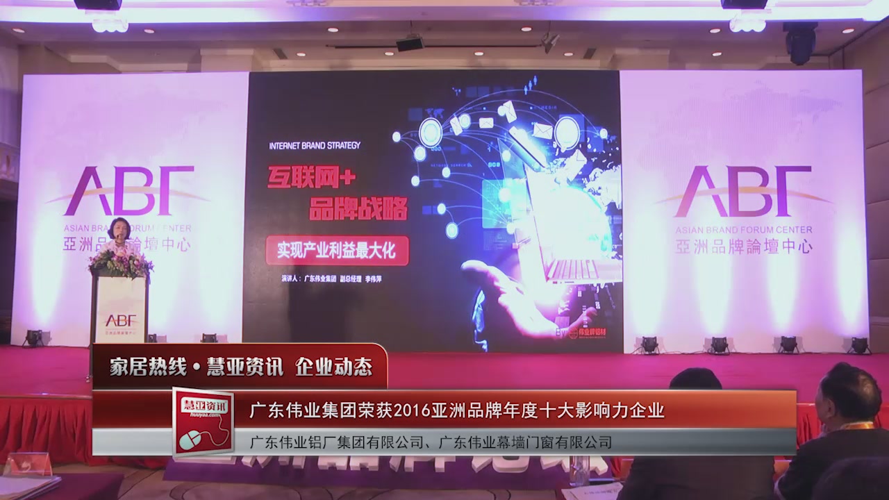 广东伟业集团荣获2016亚洲品牌年度十大影响力企业