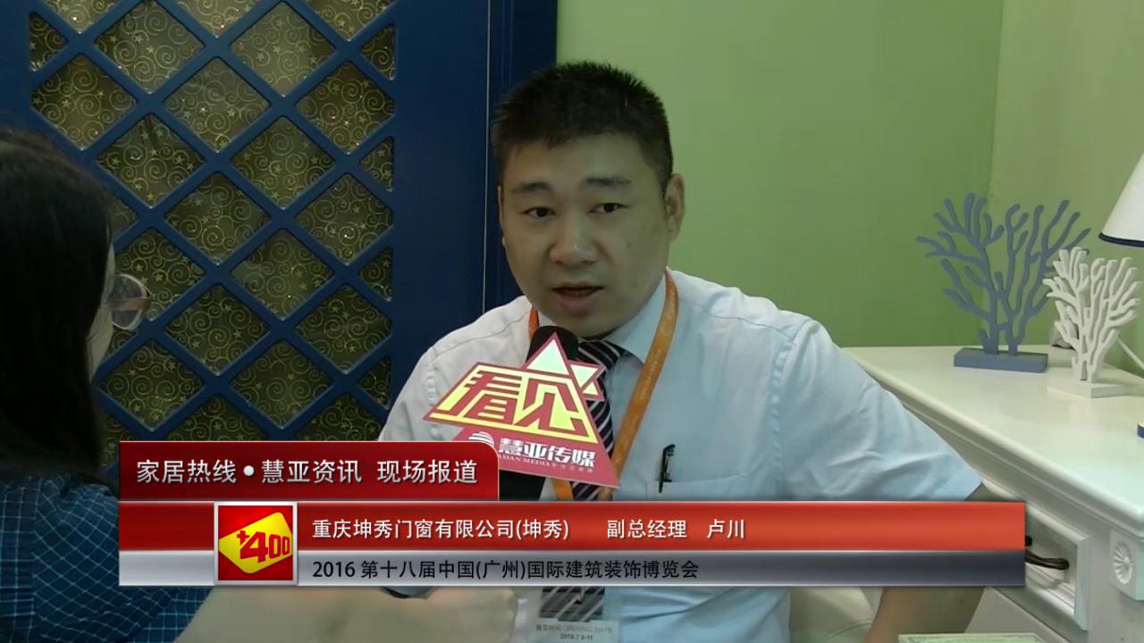 2016中国(广州)建博会慧亚专访坤秀 副总经理 卢川