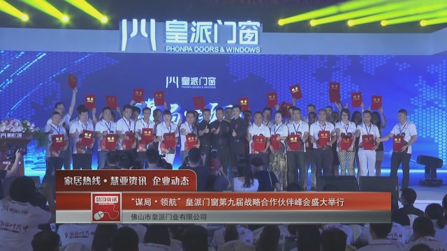 “谋局•领航” 皇派门窗第九届战略合作伙伴峰会盛大举行！