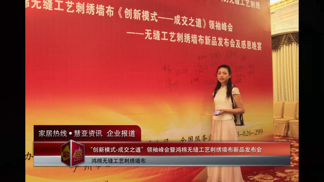 “创新模式-成交之道”领袖峰会暨鸿棉无缝工艺刺绣墙布新品发布会