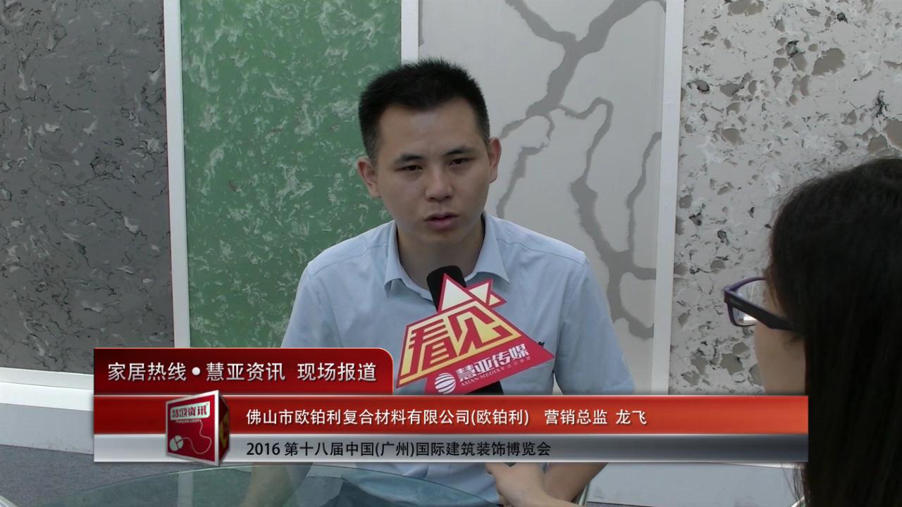 欧铂利盛装参展2016中国(广州)建博会 营销总监 龙飞接受慧亚专访
