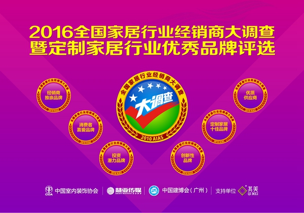 2016全国家居行业经销商大调查暨定制家居行业优秀品牌评选活动正式启动！