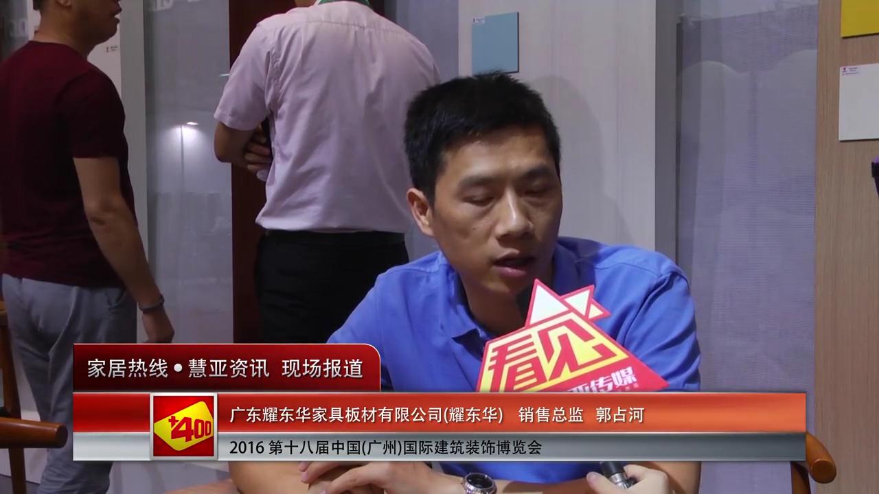 耀东华精彩亮相2016中国(广州)建博会 慧亚专访销售总监郭占河