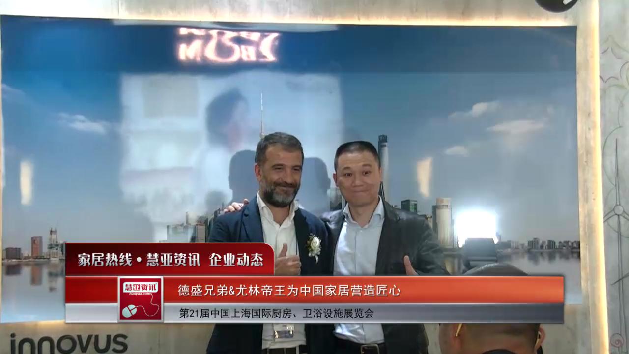 德盛兄弟&尤林帝王为中国家居营造匠心