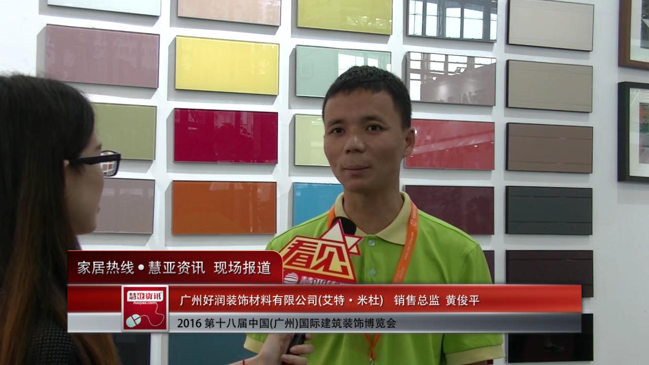 艾特·米杜精彩亮相2016中国(广州)建博会 慧亚专访销售总监 黄俊平