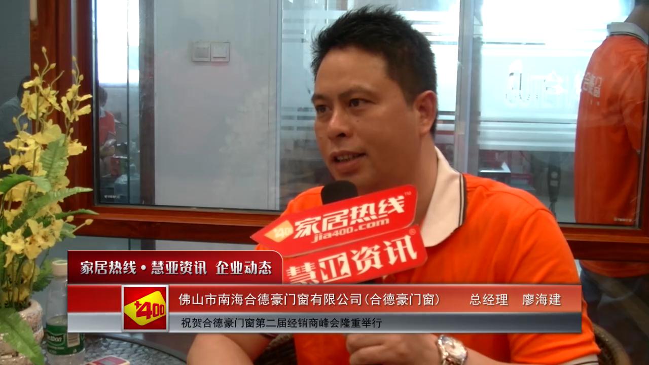 祝贺合德豪门窗第二届经销商峰会隆重举行