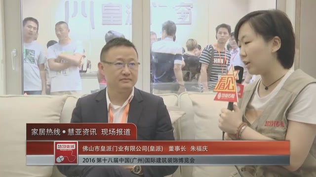 皇派盛装参展2016中国(广州)建博会 董事长朱福庆接受慧亚专访