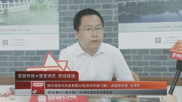 华兴节能门窗盛装参展2016中国(广州)建博会 渠道部经理张海申接受慧亚专访