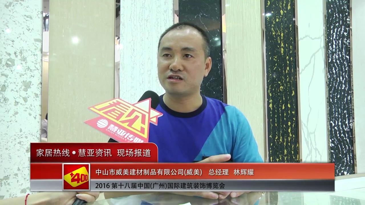 威美盛装参展2016中国(广州)建博会 总经理林辉耀接受慧亚专访