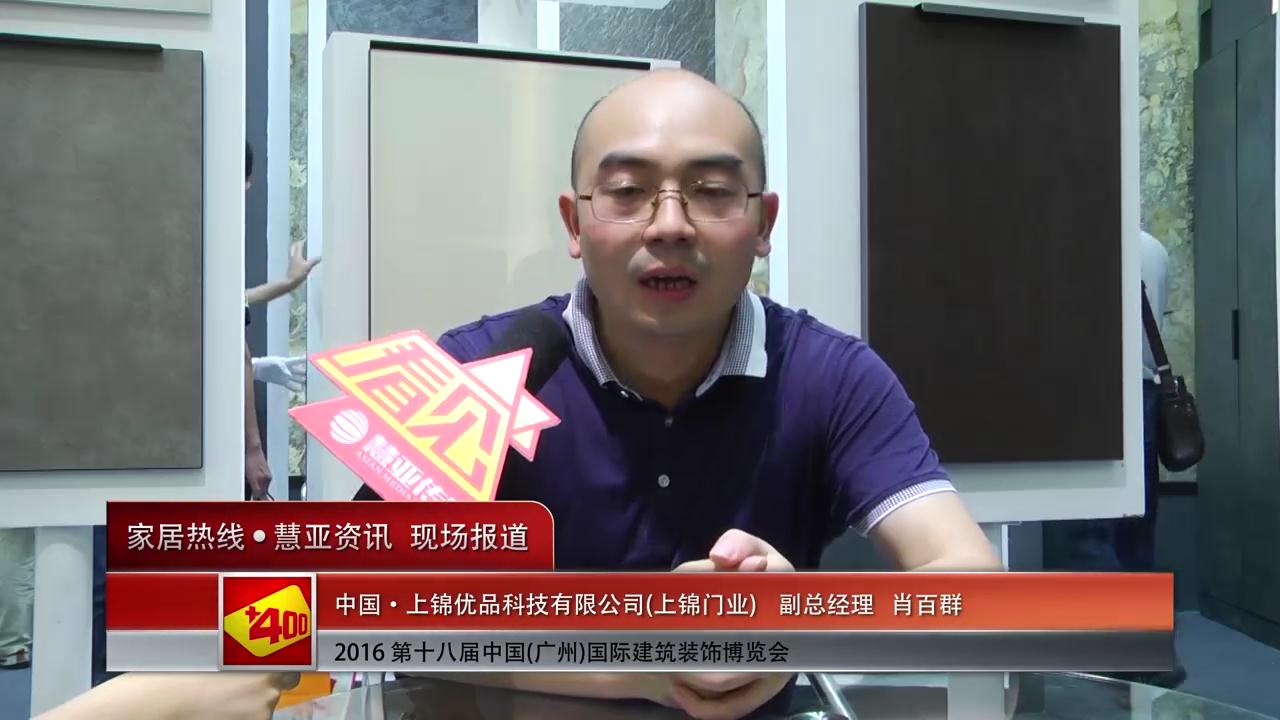 上锦门业盛装参展2016中国(广州)建博会副总经理肖百群接受慧亚专访