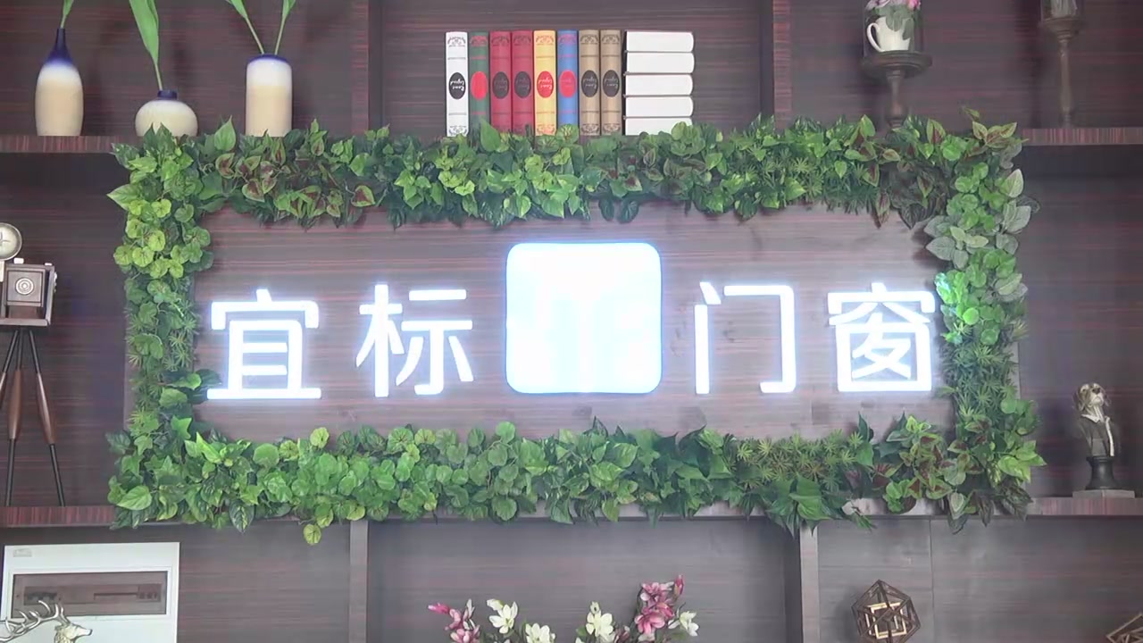 宜标门窗新厂开业仪式胜利举行