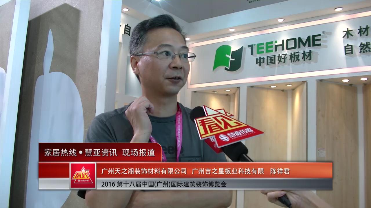 中国好板材盛装参展2016中国(广州)建博会  陈祥君接受慧亚专访