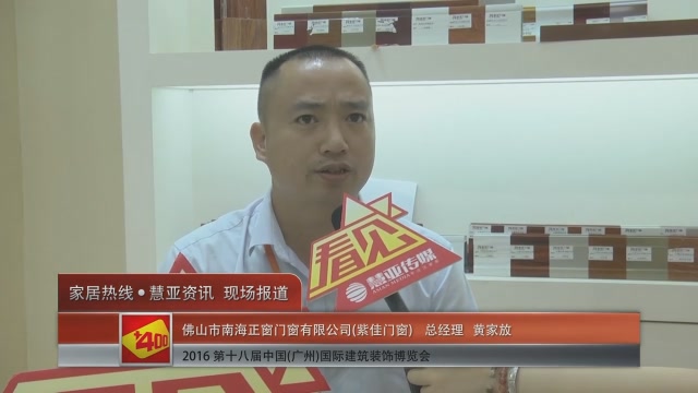 紫佳门窗盛装参展2016中国(广州)建博会 总经理黄家放接受慧亚专访