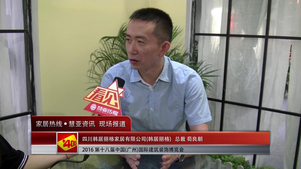 2016中国(广州)建博会慧亚专访韩居丽格 总裁 苟良朝