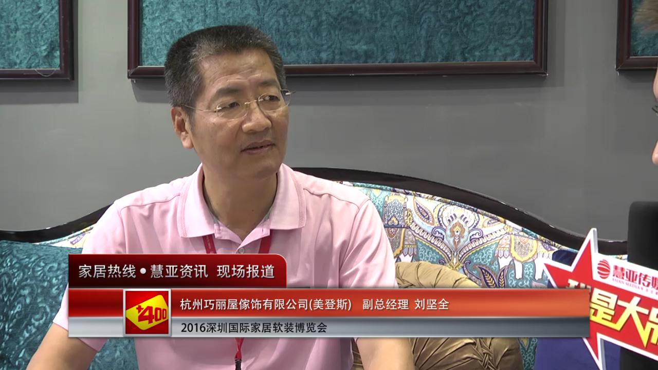 美登斯精彩亮相2016深圳国际家居软装博览会 慧亚专访副总经理刘坚全