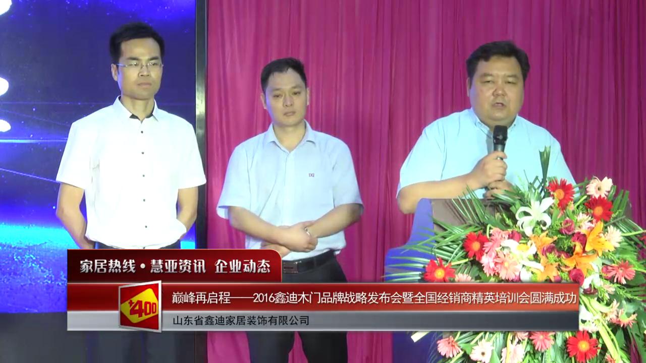 巅峰再启程——2016鑫迪木门品牌战略发布会暨全国经销商精英培训会圆满成功
