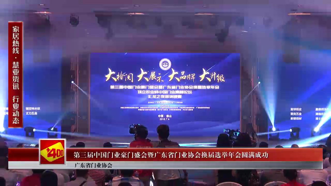 第三届中国门业豪门盛会暨广东省门业协会换届选举年会圆满成功