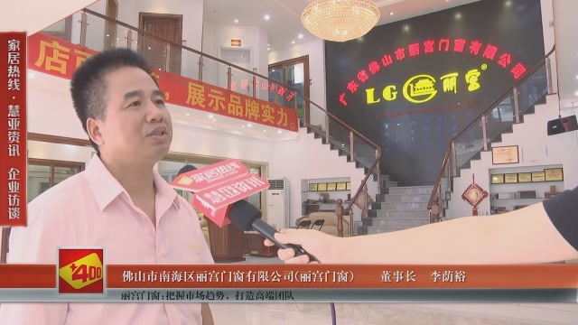 家居热线采访丽宫门窗有限公司董事长李荫裕：把握市场趋势，打造高端团队