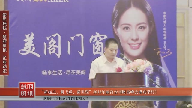“新起点、新飞跃、新里程”2016年丽宫公司财富峰会成功举行！