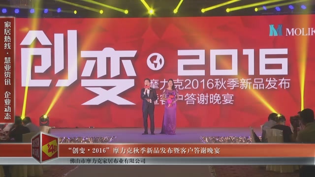 “创变•2016”摩力克秋季新品发布暨客户答谢晚宴