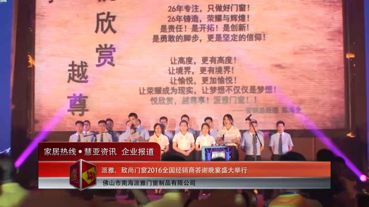 派雅、致尚门窗2016全国经销商答谢晚宴盛大举行