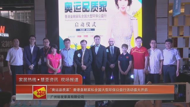“奥运品质家”香港皇朝家私全国大型环保公益行活动盛大开启