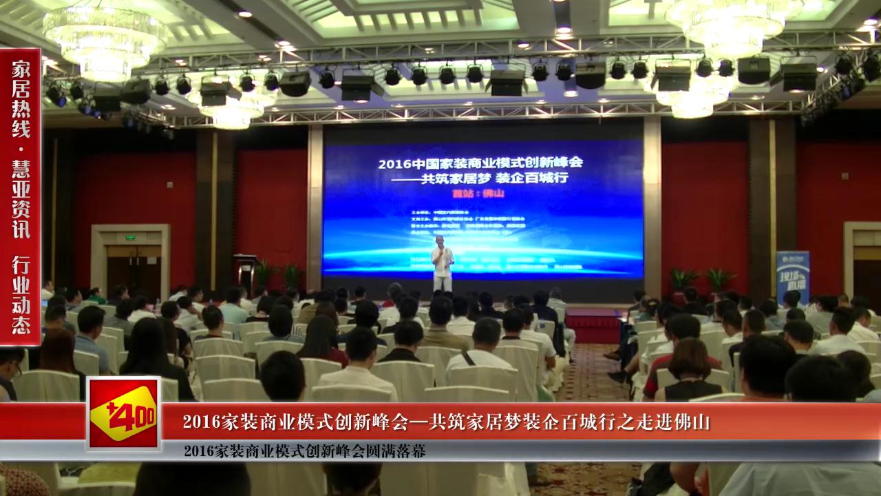 2016家装商业模式创新峰会圆满落幕