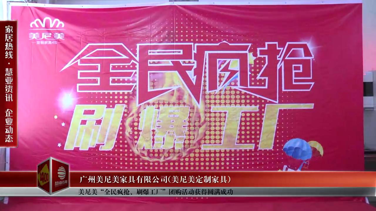 美尼美“全民疯抢、刷爆工厂”团购活动获得圆满成功