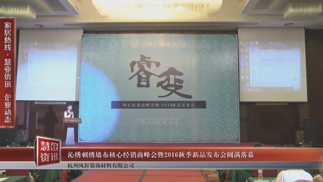 沁绣刺绣墙布核心经销商峰会暨2016秋季新品发布会圆满落幕