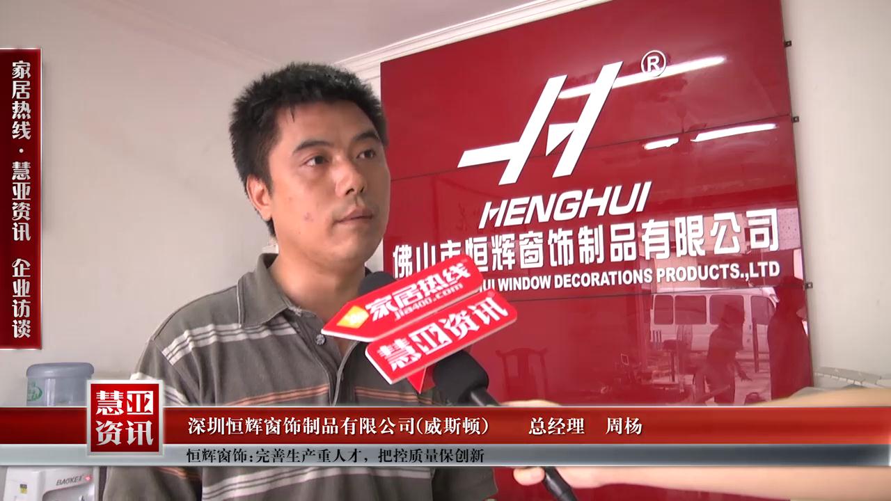 家居热线采访恒辉窗饰总经理周扬：完善生产重人才，把控质量保创新