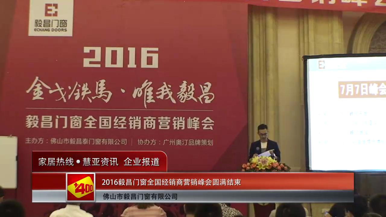 2016毅昌门窗全国经销商营销峰会圆满结束