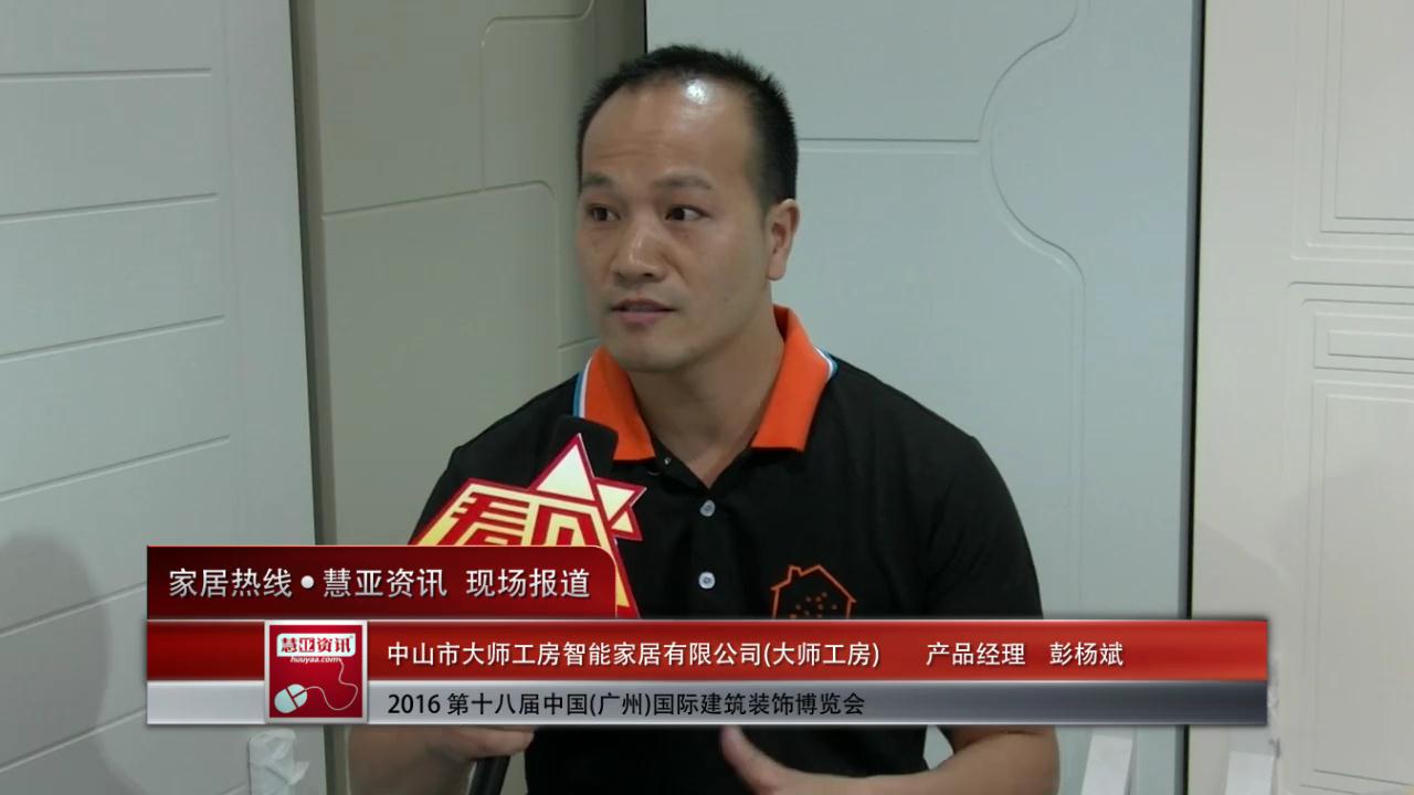 大师工房盛装参展2016中国(广州)建博会  产品经理彭杨斌接受慧亚专访