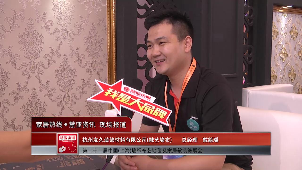 融艺盛装参与2016中国(上海)墙纸展 总经理戴籍瑶接受慧亚专访
