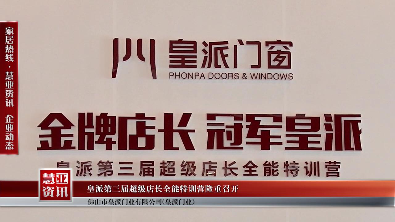皇派第三届超级店长全能特训营隆重召开
