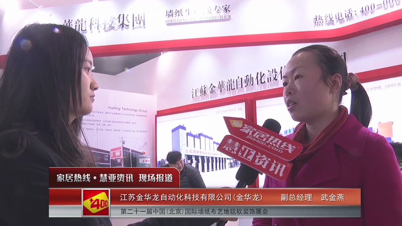 金华龙精彩亮相2016北京墙纸展 慧亚专访副总经理武金燕