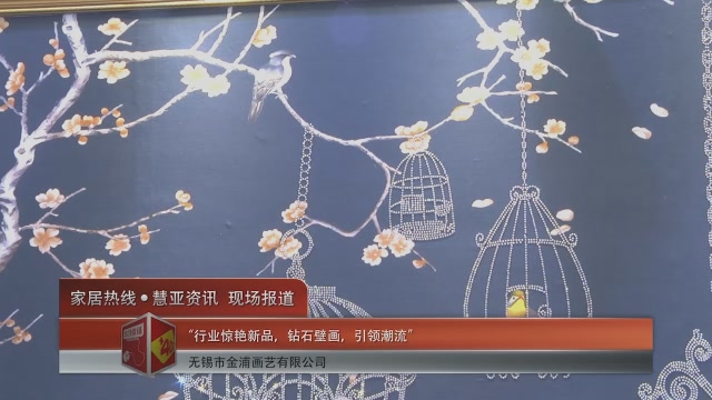 金浦画艺精彩亮相2016中国(上海)墙纸展 慧亚专访副总经理唐小军