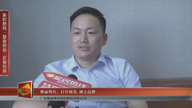 雅丽斯佳:打好根基 树立品牌