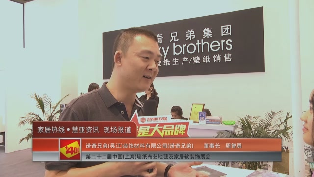 诺奇兄弟壁纸精彩亮相2016中国(上海)墙纸展 慧亚专访董事长周智勇