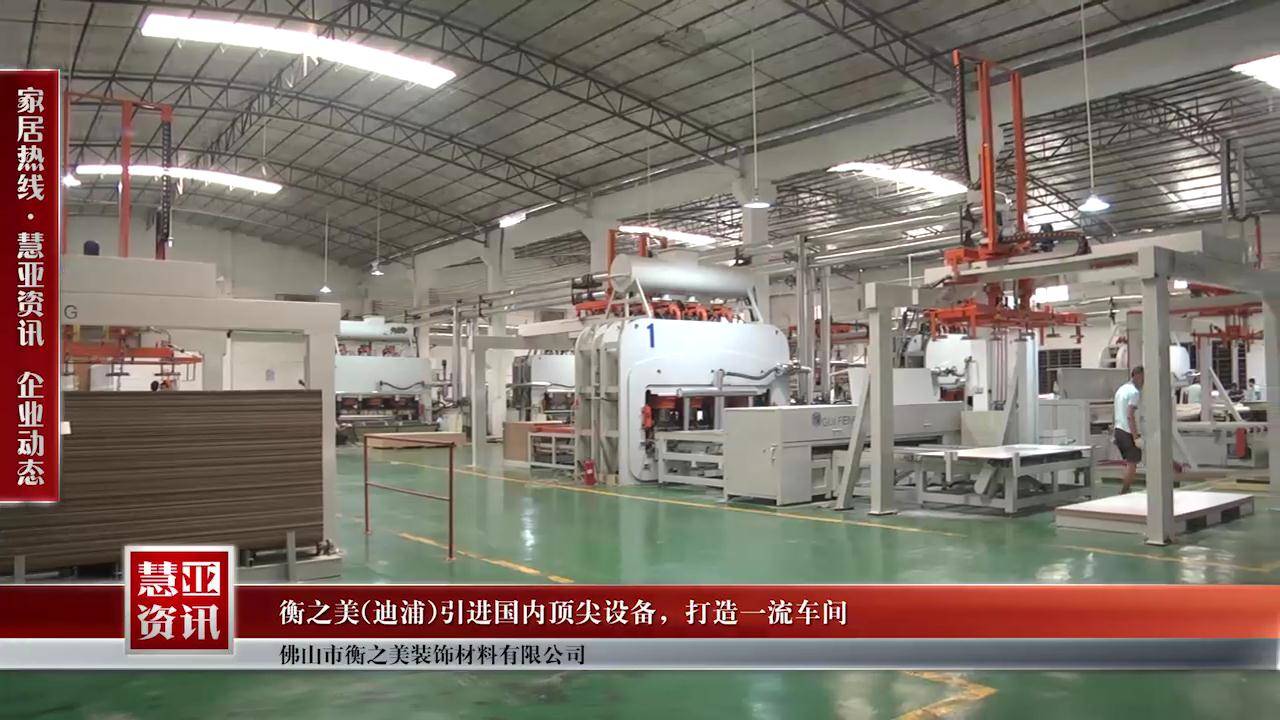 衡之美（迪浦）引进国内顶尖设备，打造一流车间