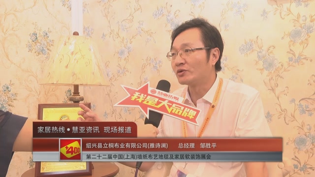 雅诗澜盛装参与2016中国(上海)墙纸展 总经理邹胜平接受慧亚专访