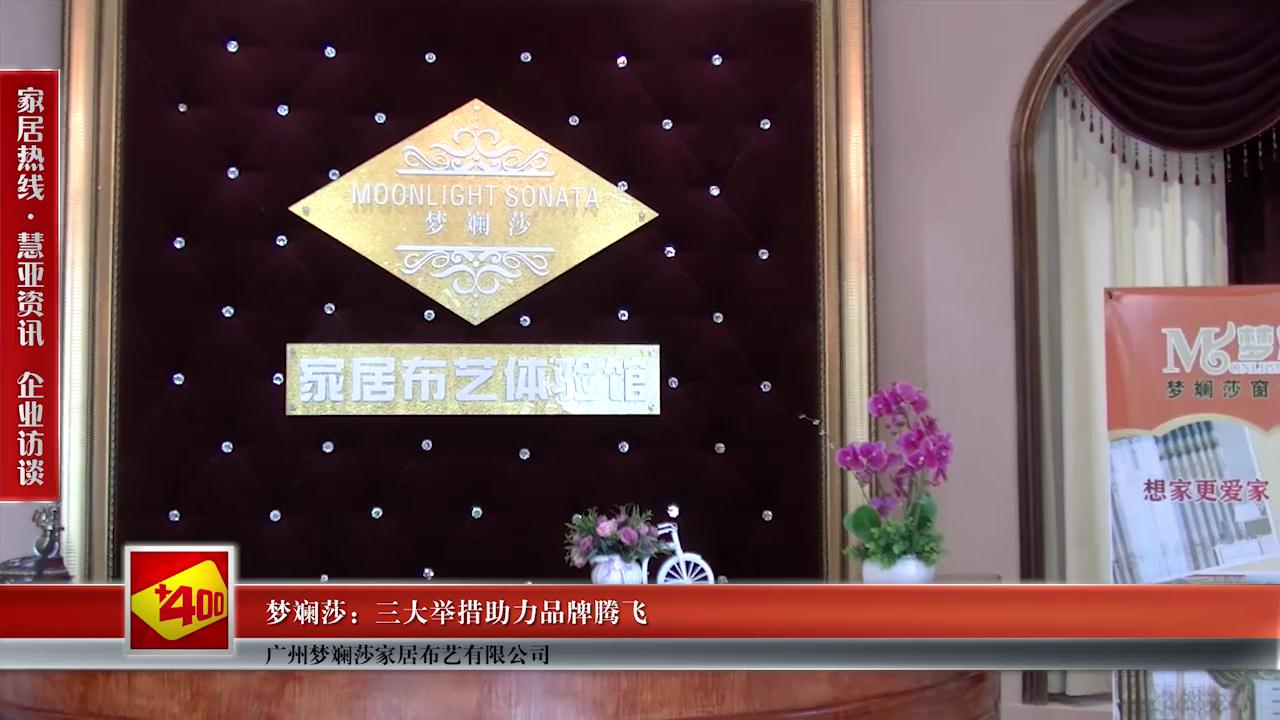 梦斓莎：三大举措助力品牌腾飞