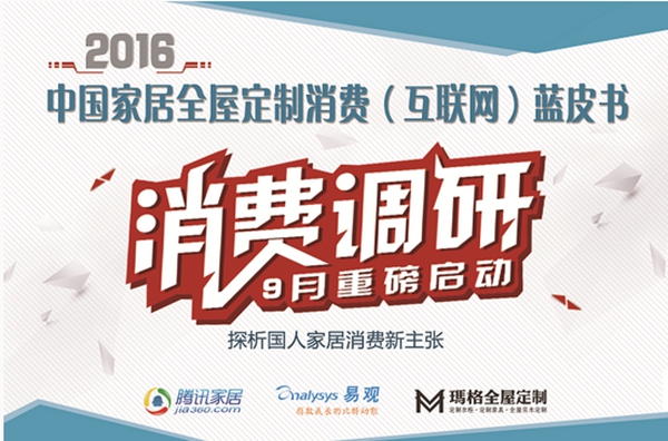 【我有话说】腾讯联合玛格启动的中国家居消费调研火热进行中
