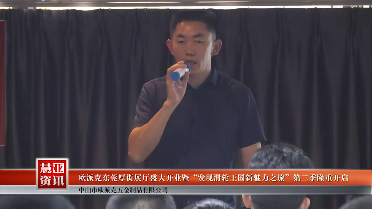 欧派克东莞厚街展厅盛大开业暨“发现滑轮王国新魅力之旅”第二季隆重开启